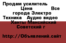 Продам усилитель pioneerGM-A4604 › Цена ­ 6 350 - Все города Электро-Техника » Аудио-видео   . Ханты-Мансийский,Советский г.